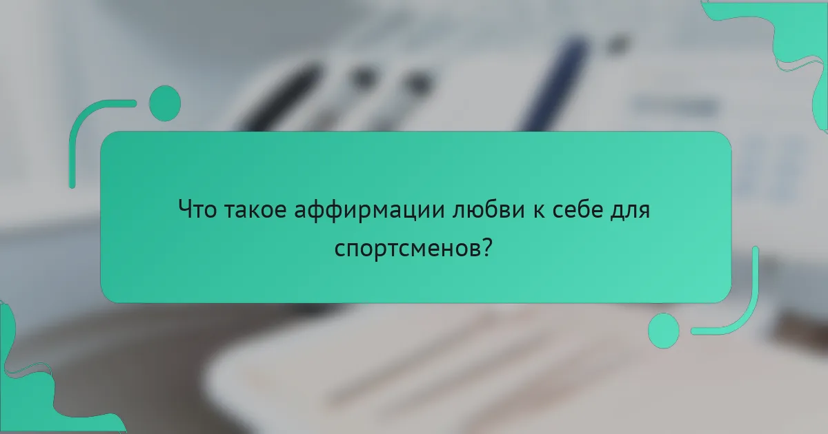 Что такое аффирмации любви к себе для спортсменов?