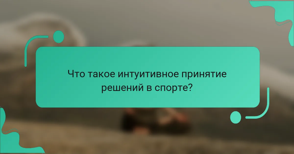 Что такое интуитивное принятие решений в спорте?