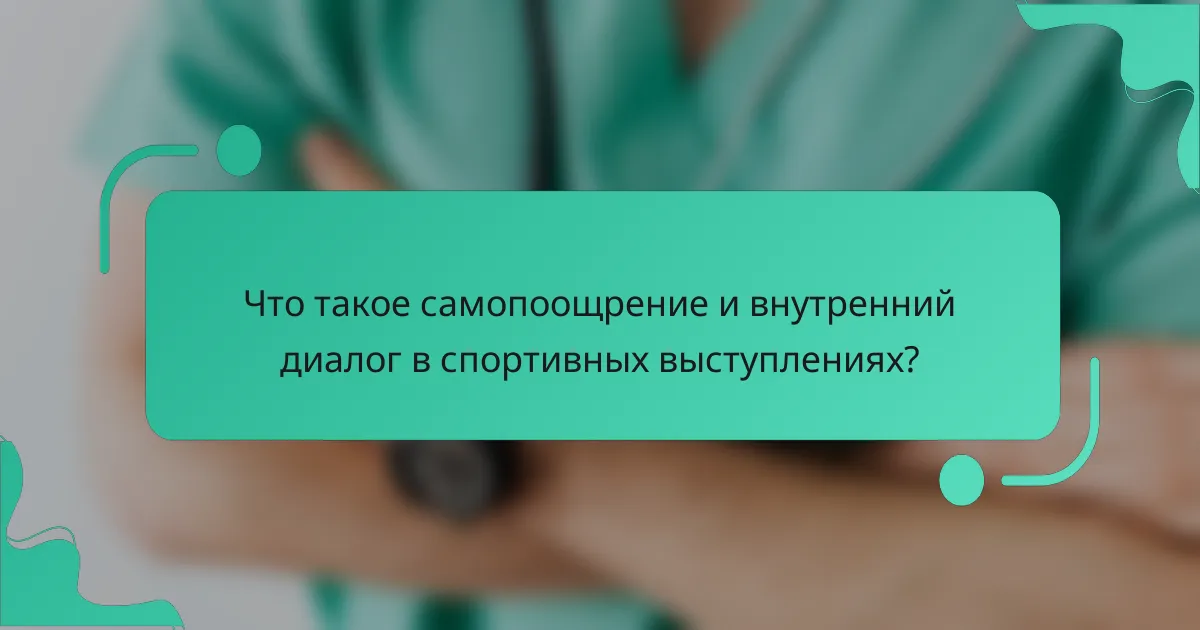 Что такое самопоощрение и внутренний диалог в спортивных выступлениях?