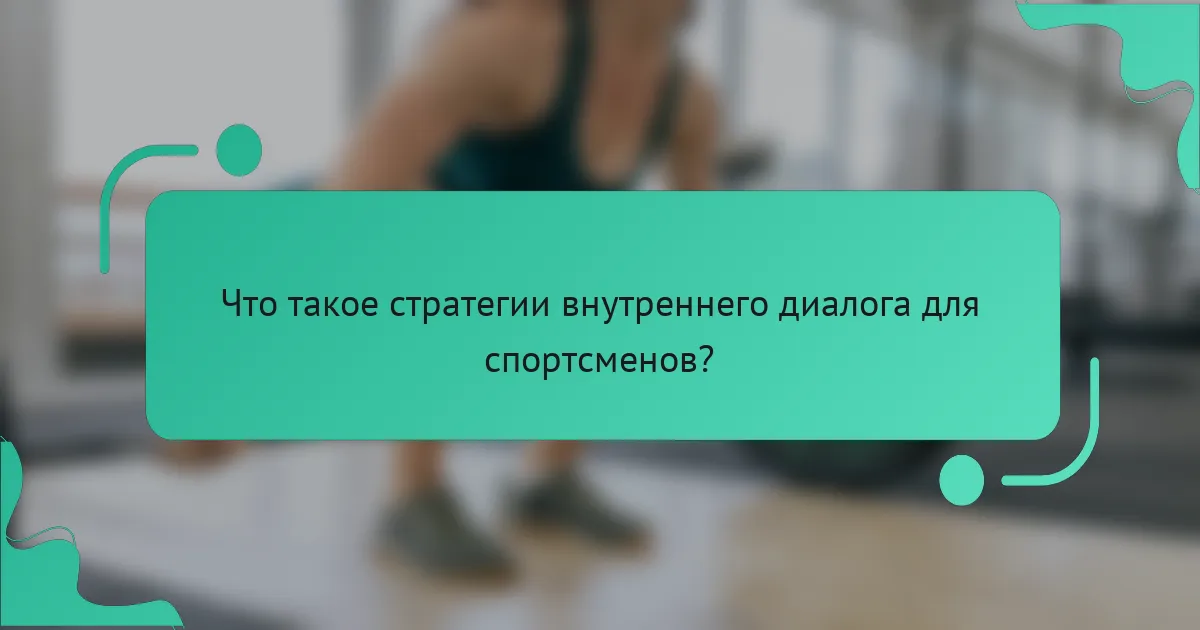 Что такое стратегии внутреннего диалога для спортсменов?