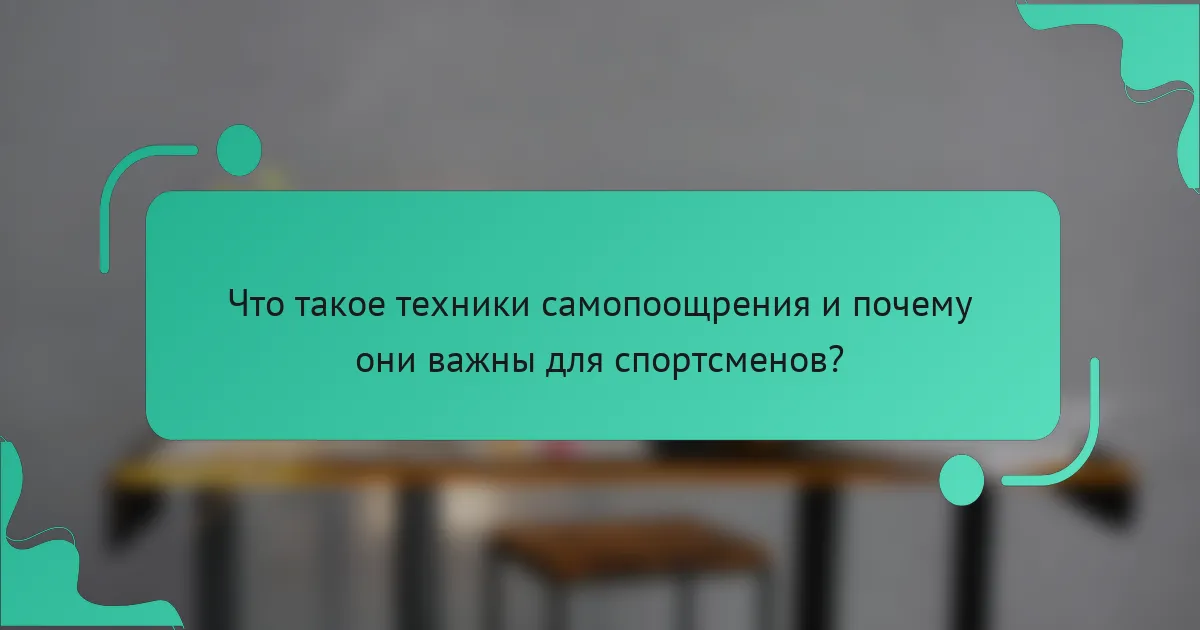 Что такое техники самопоощрения и почему они важны для спортсменов?