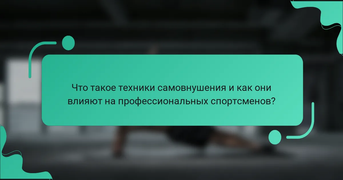 Что такое техники самовнушения и как они влияют на профессиональных спортсменов?