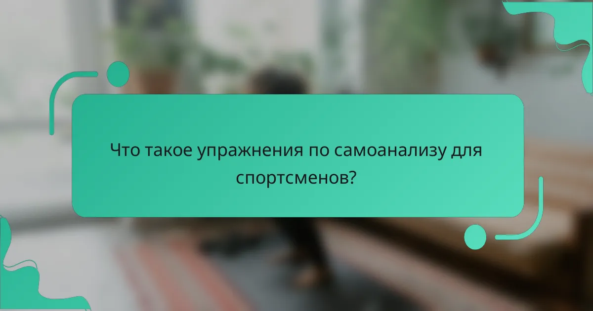 Что такое упражнения по самоанализу для спортсменов?