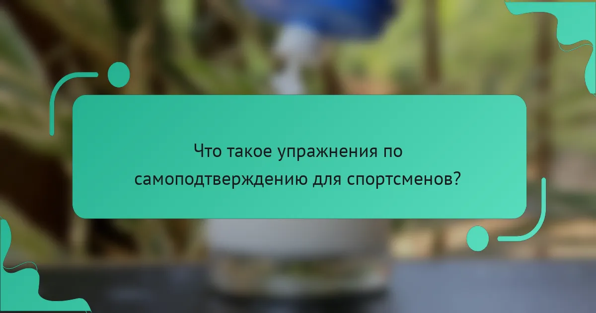 Что такое упражнения по самоподтверждению для спортсменов?