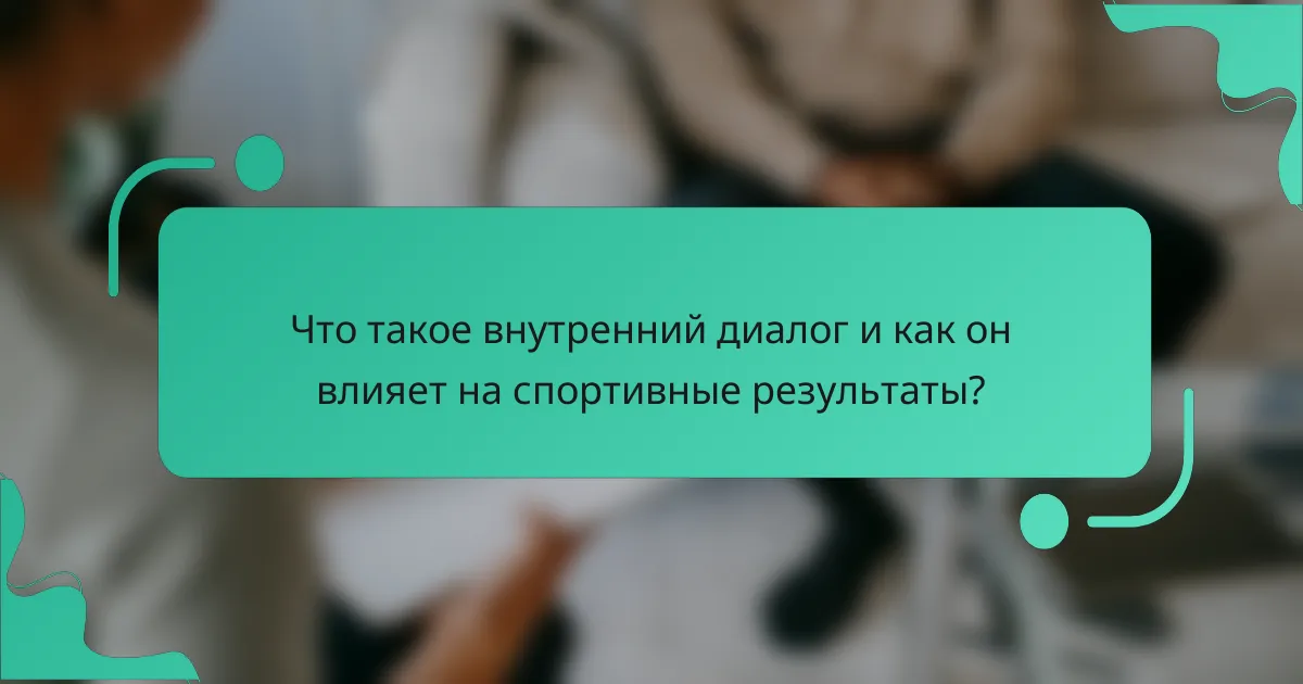 Что такое внутренний диалог и как он влияет на спортивные результаты?