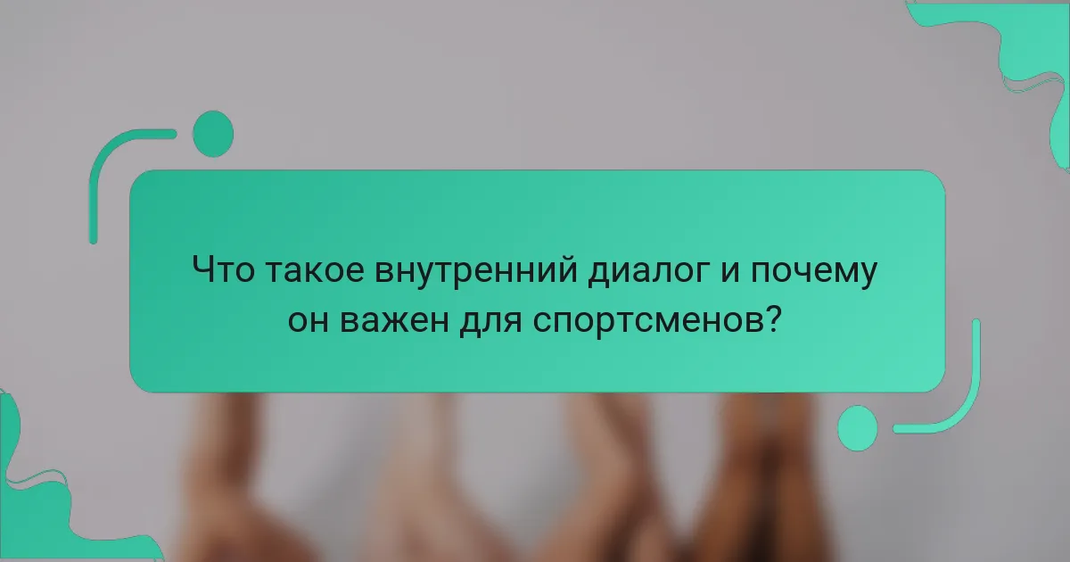 Что такое внутренний диалог и почему он важен для спортсменов?