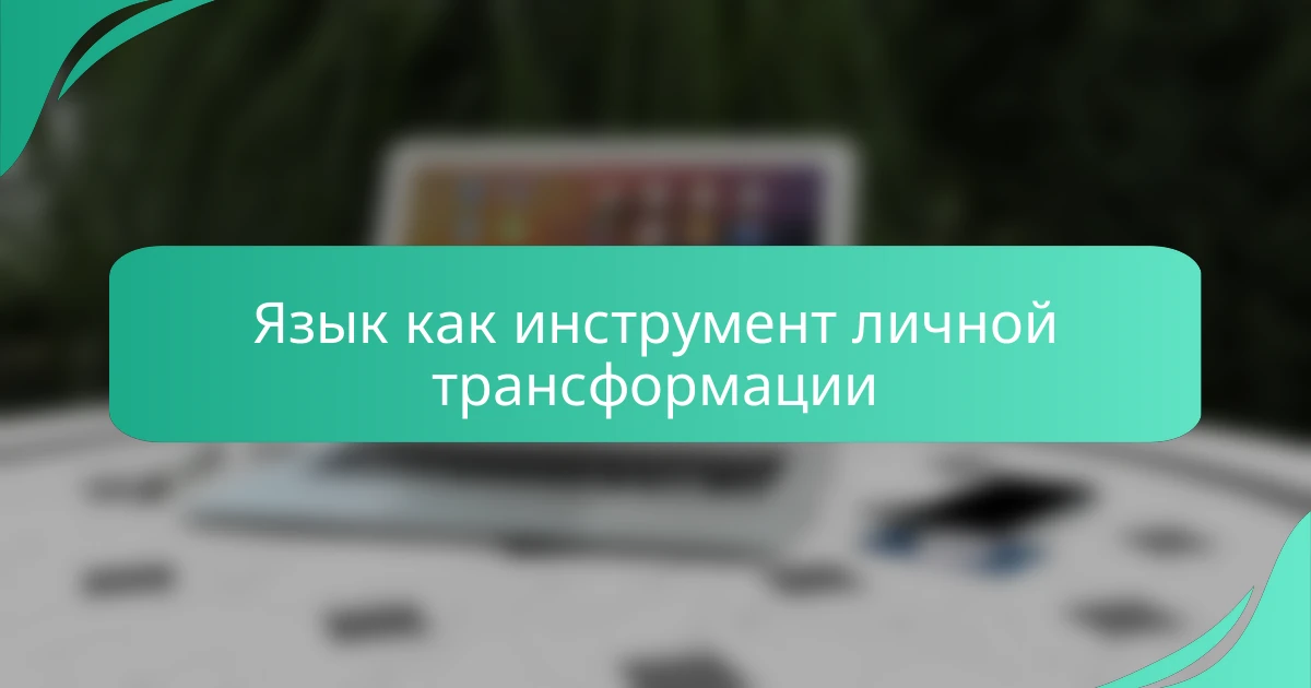 Язык как инструмент личной трансформации