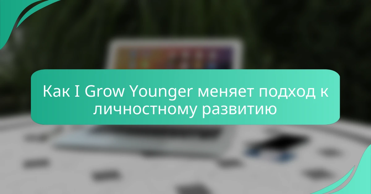 Как I Grow Younger меняет подход к личностному развитию