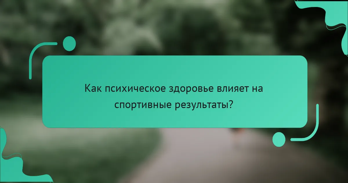 Как психическое здоровье влияет на спортивные результаты?