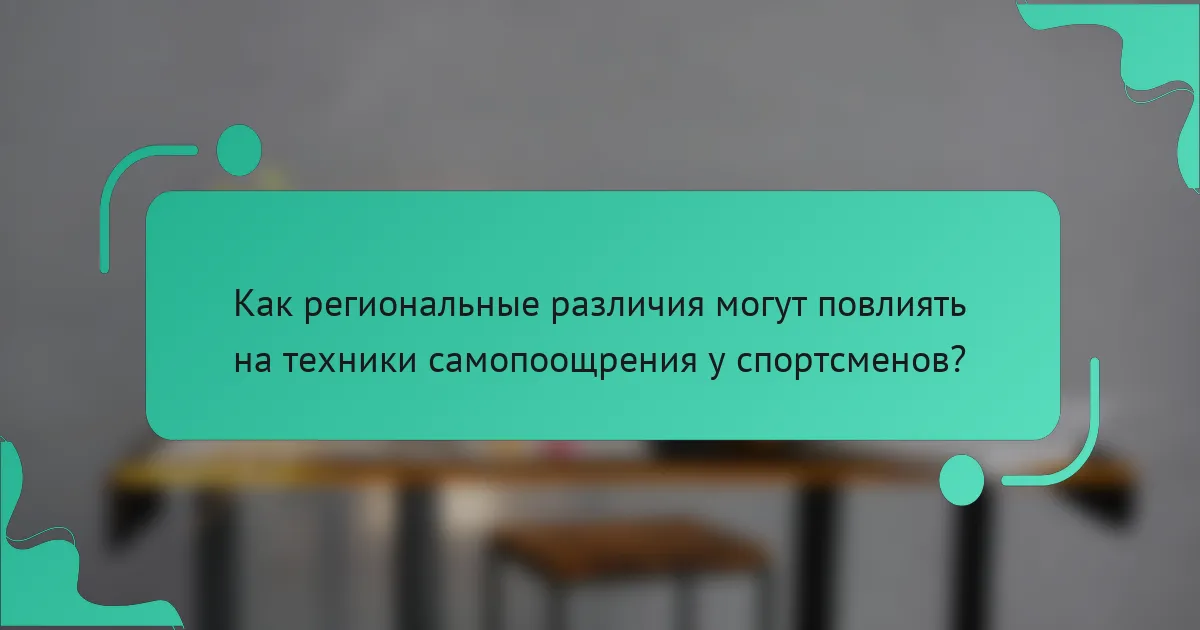 Как региональные различия могут повлиять на техники самопоощрения у спортсменов?