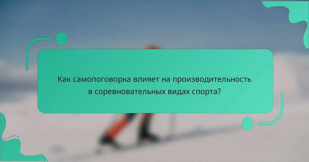 Как самопоговорка влияет на производительность в соревновательных видах спорта?