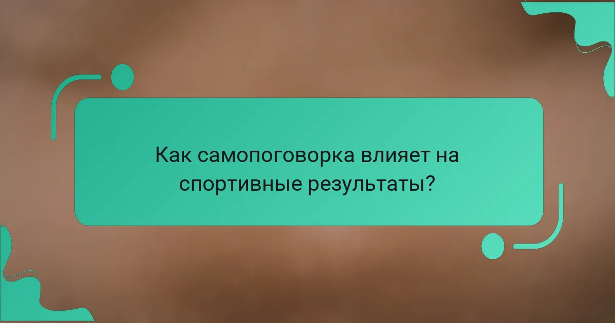 Как самопоговорка влияет на спортивные результаты?