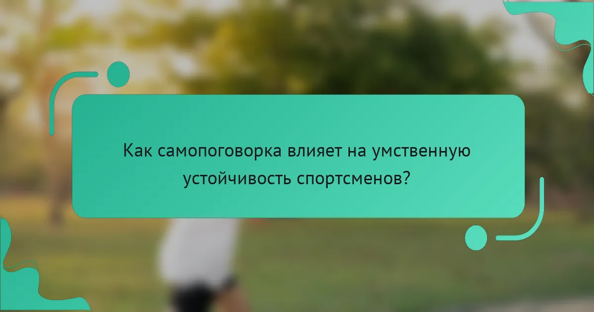 Как самопоговорка влияет на умственную устойчивость спортсменов?