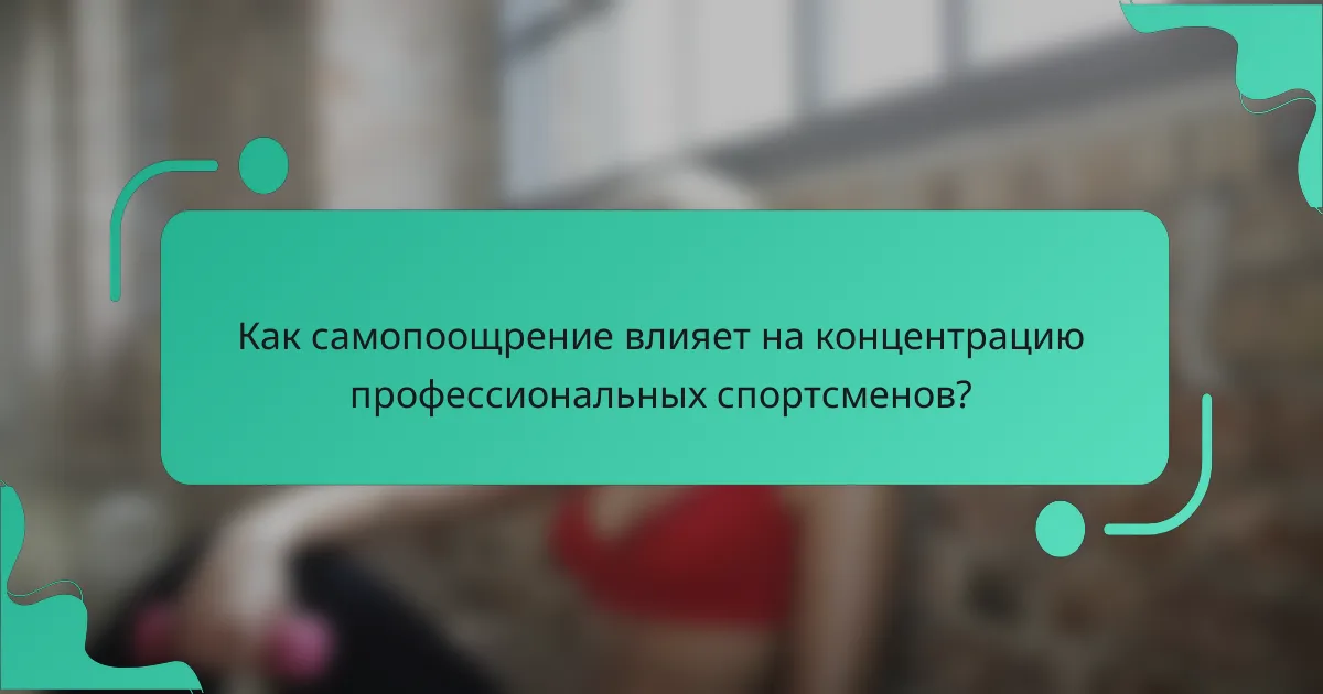 Как самопоощрение влияет на концентрацию профессиональных спортсменов?