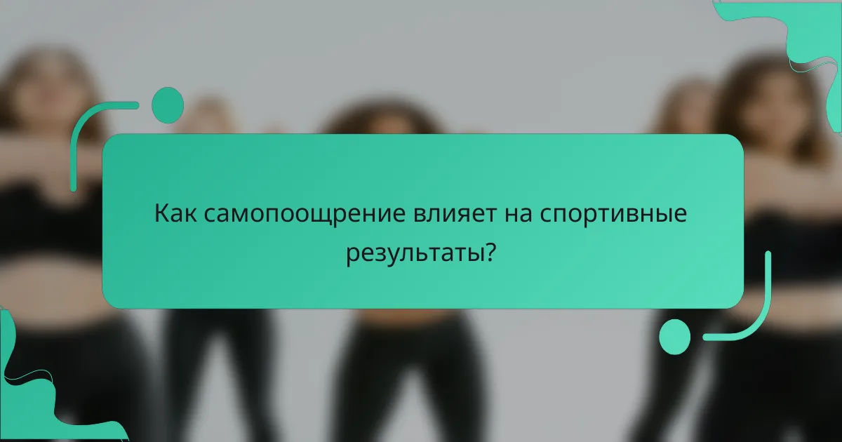 Как самопоощрение влияет на спортивные результаты?