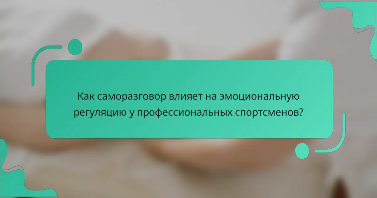 Как саморазговор влияет на эмоциональную регуляцию у профессиональных спортсменов?