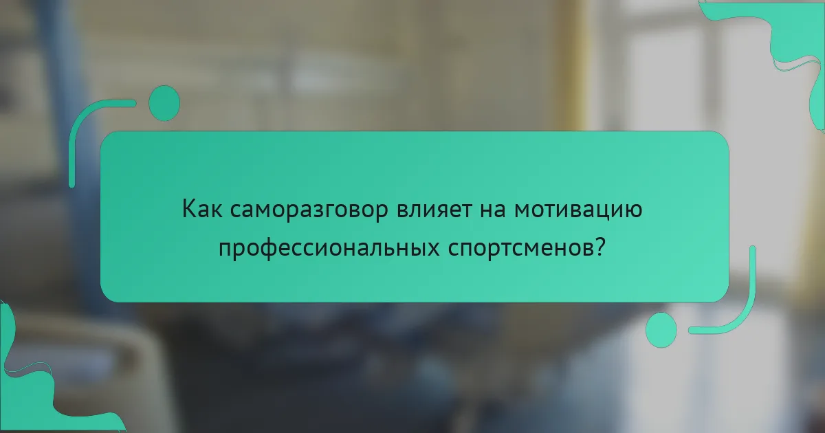 Как саморазговор влияет на мотивацию профессиональных спортсменов?