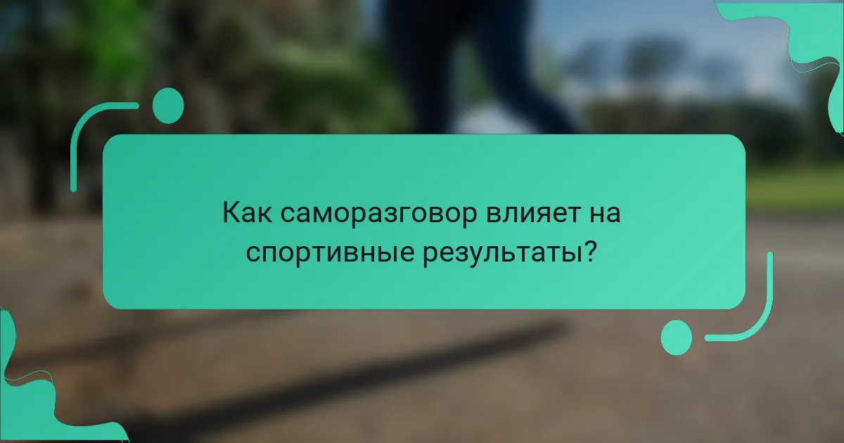 Как саморазговор влияет на спортивные результаты?