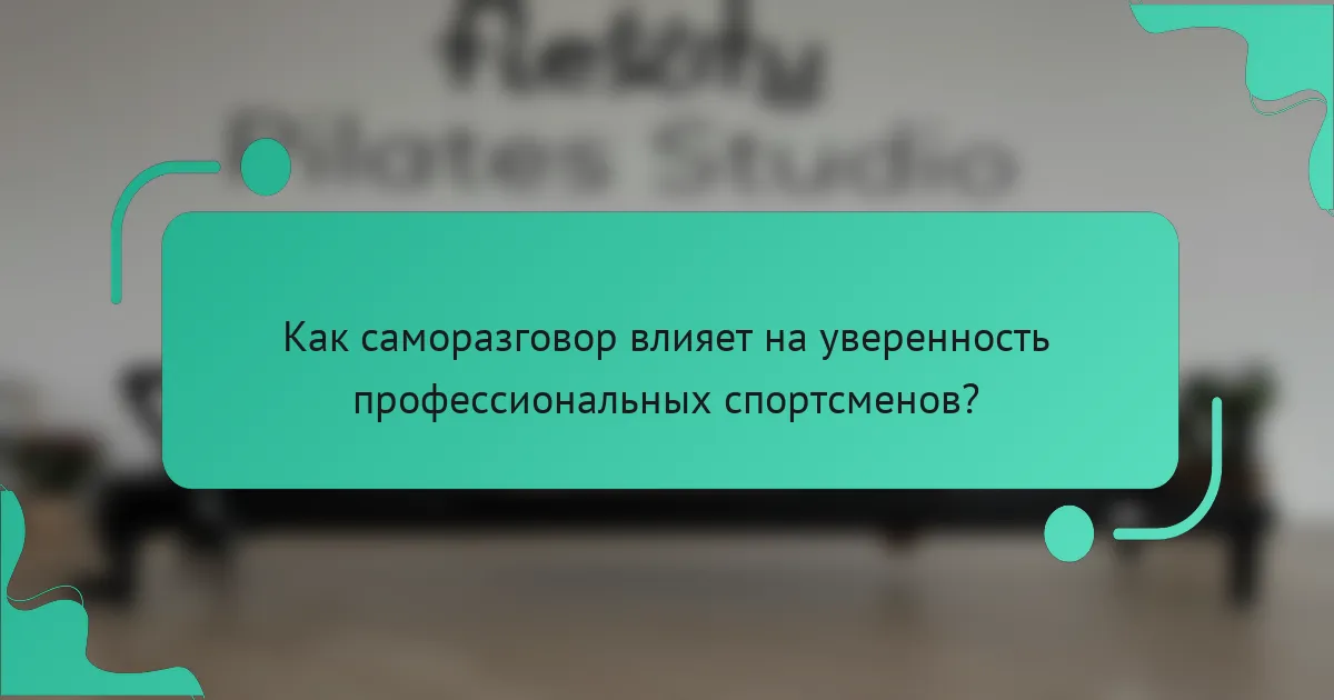 Как саморазговор влияет на уверенность профессиональных спортсменов?
