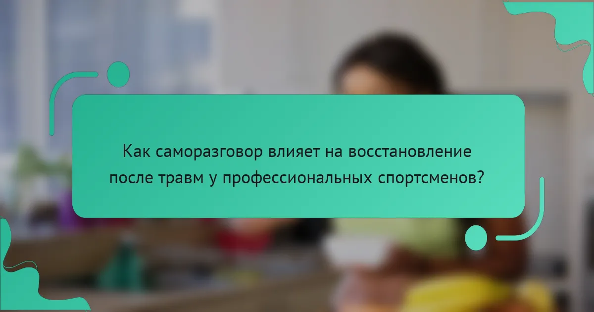 Как саморазговор влияет на восстановление после травм у профессиональных спортсменов?