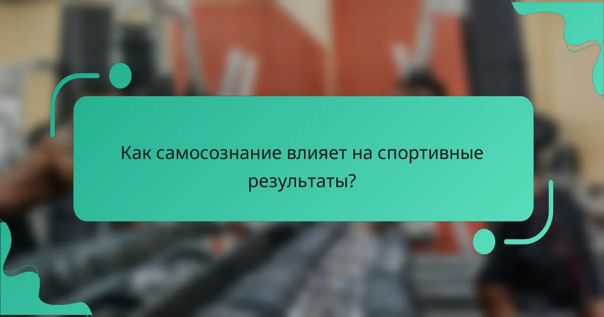 Как самосознание влияет на спортивные результаты?