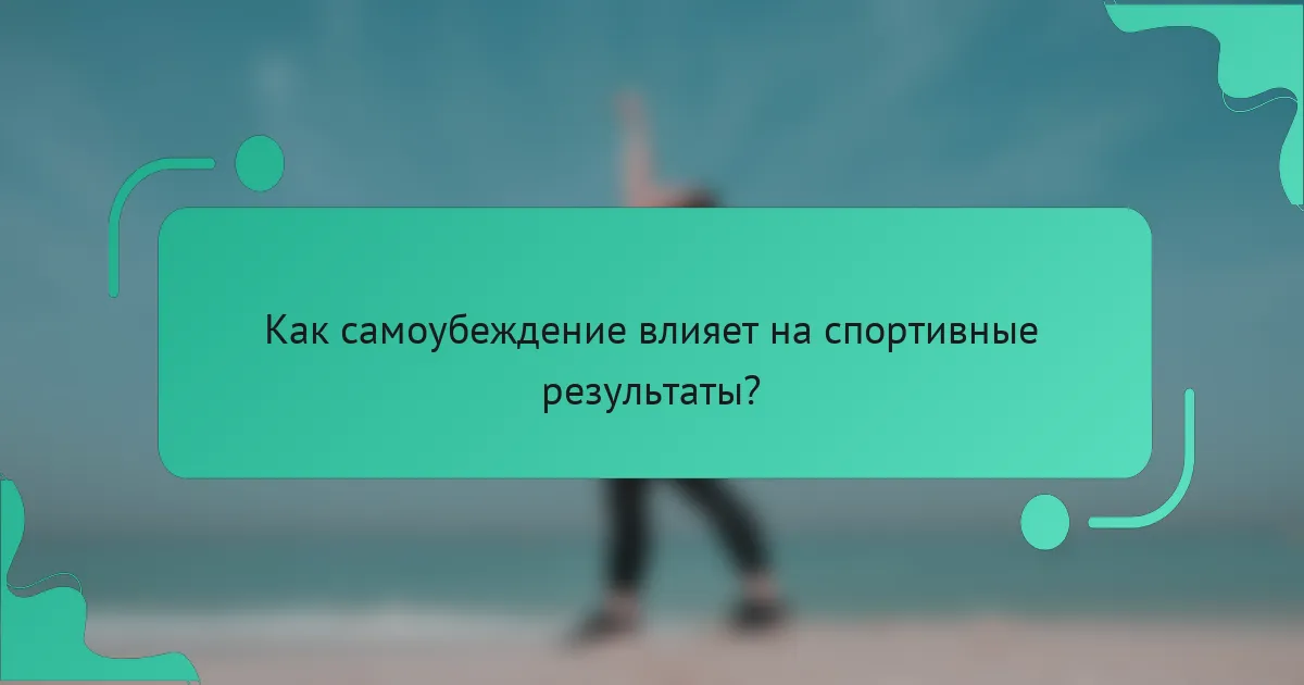 Как самоубеждение влияет на спортивные результаты?