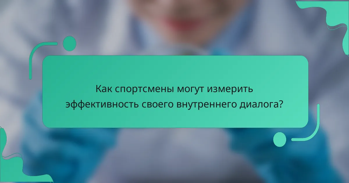 Как спортсмены могут измерить эффективность своего внутреннего диалога?