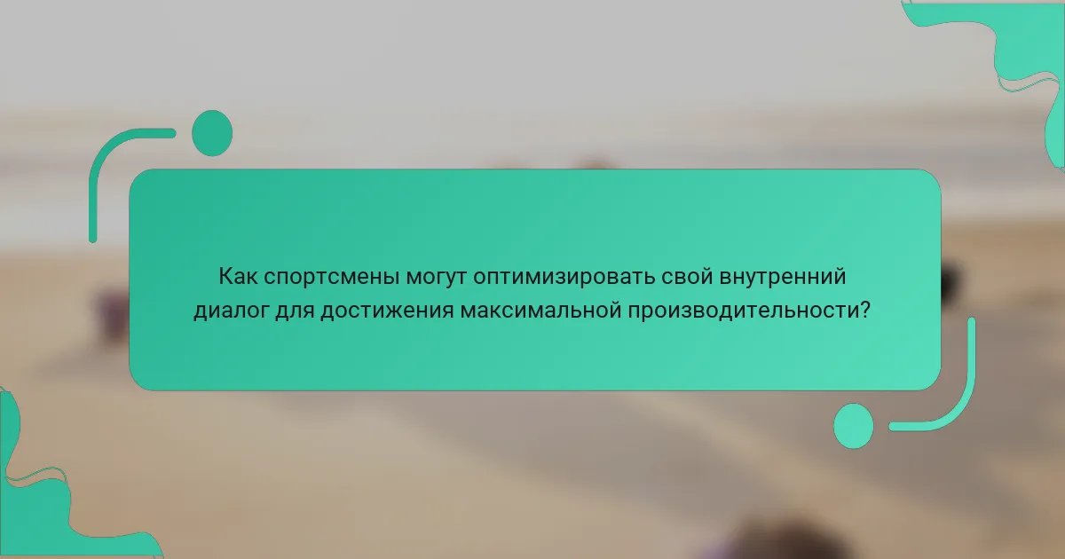 Как спортсмены могут оптимизировать свой внутренний диалог для достижения максимальной производительности?