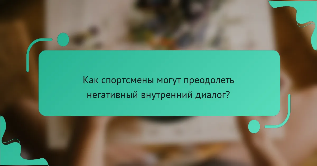 Как спортсмены могут преодолеть негативный внутренний диалог?