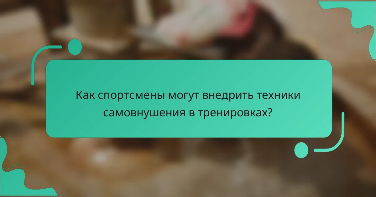 Как спортсмены могут внедрить техники самовнушения в тренировках?