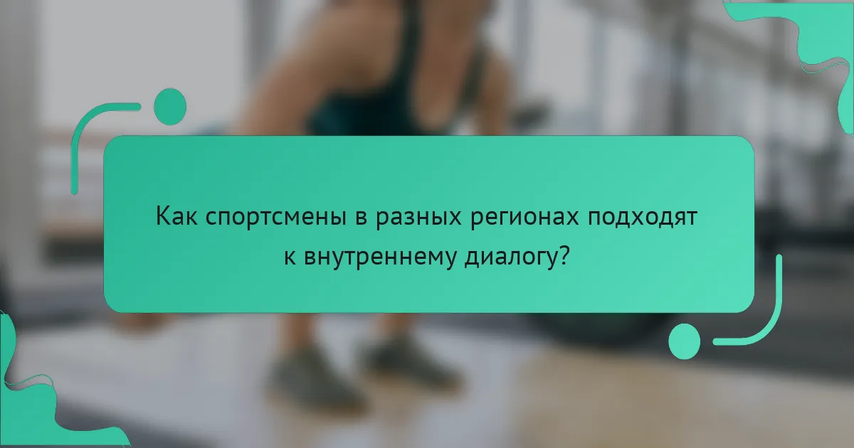 Как спортсмены в разных регионах подходят к внутреннему диалогу?