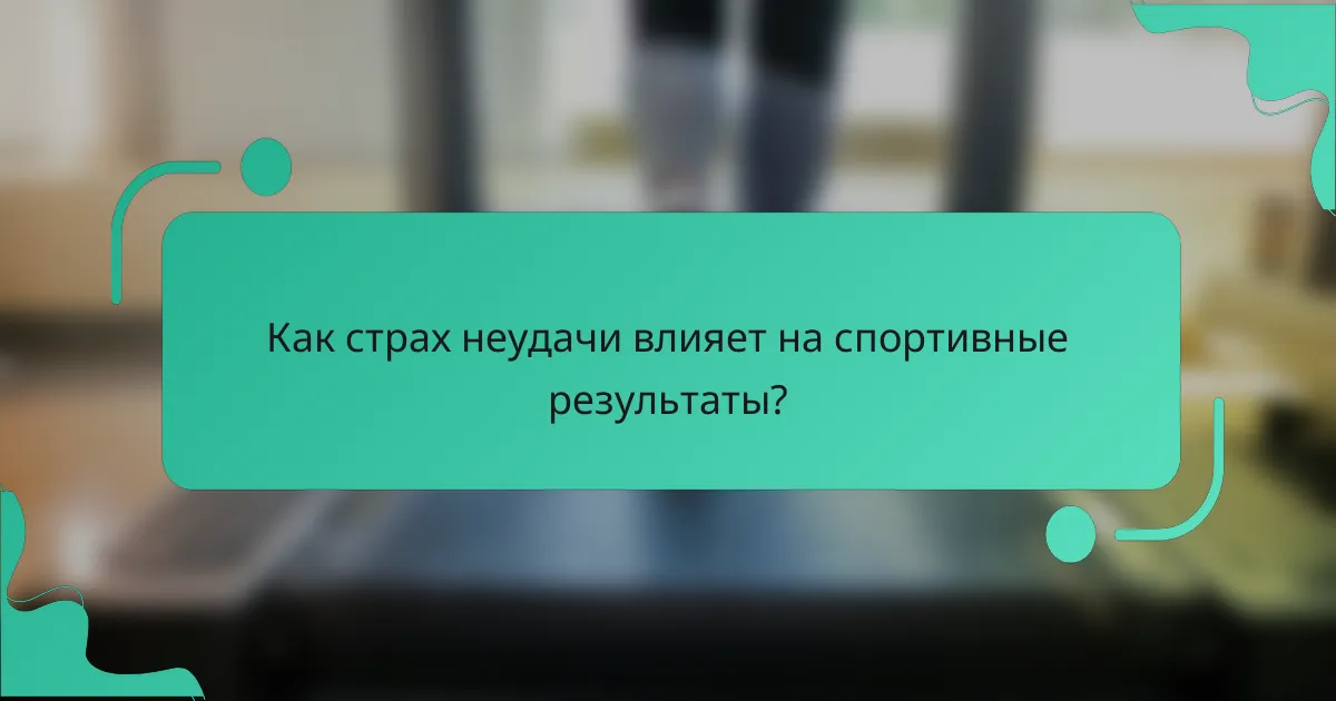 Как страх неудачи влияет на спортивные результаты?