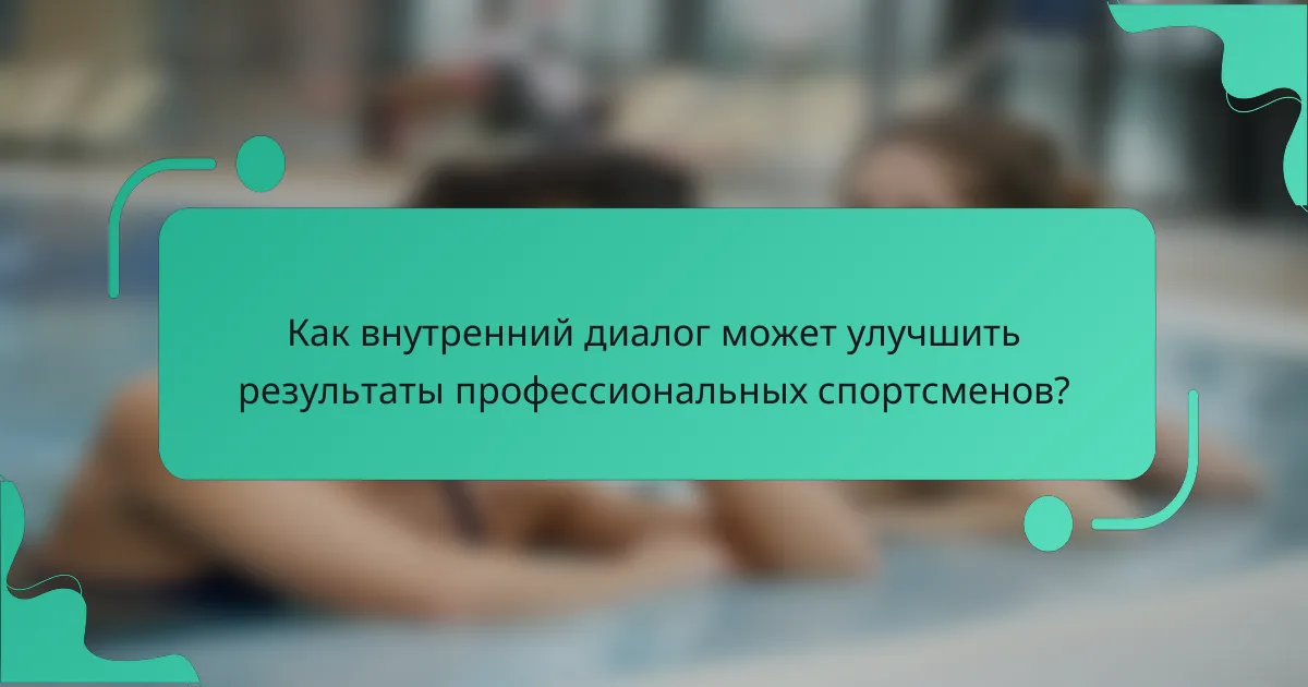 Как внутренний диалог может улучшить результаты профессиональных спортсменов?