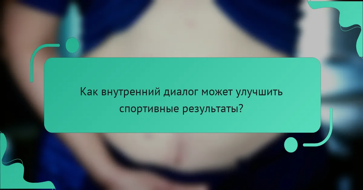 Как внутренний диалог может улучшить спортивные результаты?