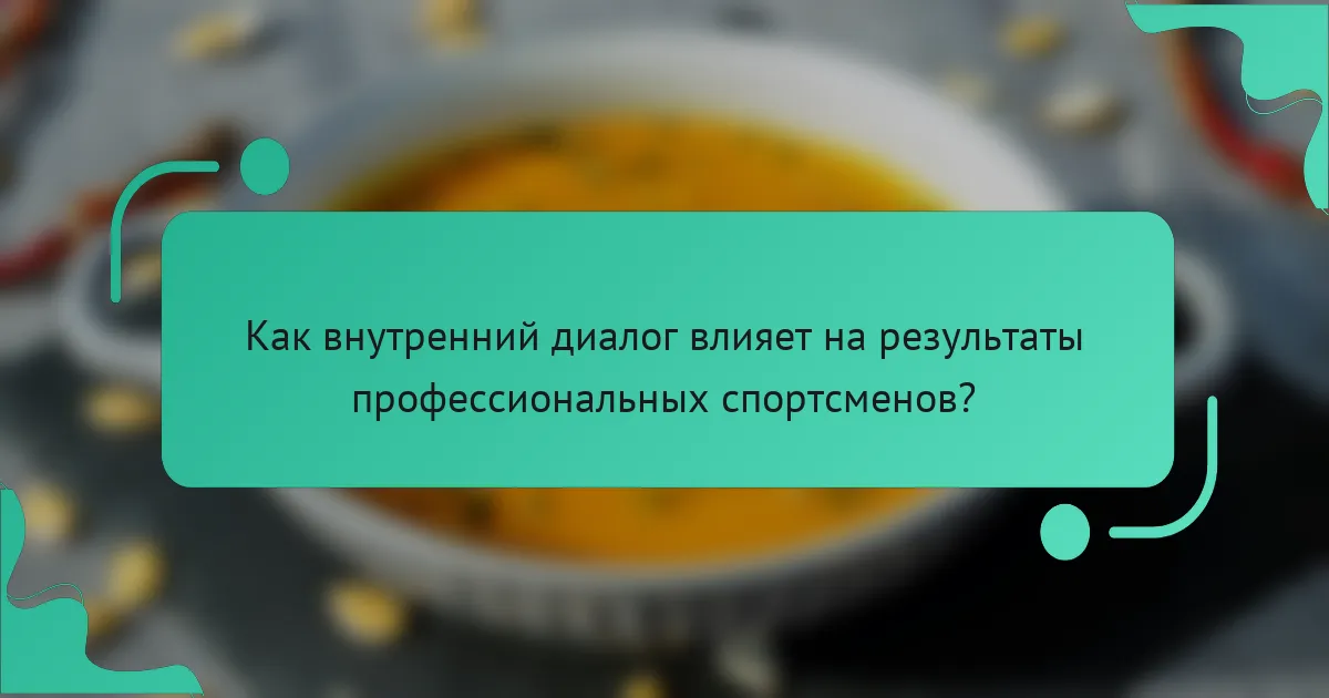 Как внутренний диалог влияет на результаты профессиональных спортсменов?