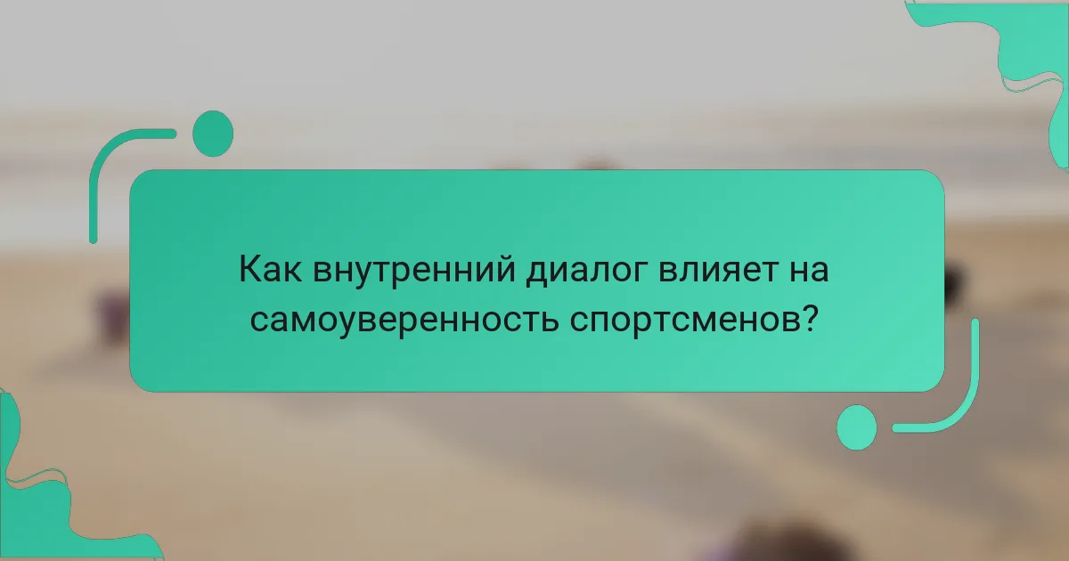 Как внутренний диалог влияет на самоуверенность спортсменов?