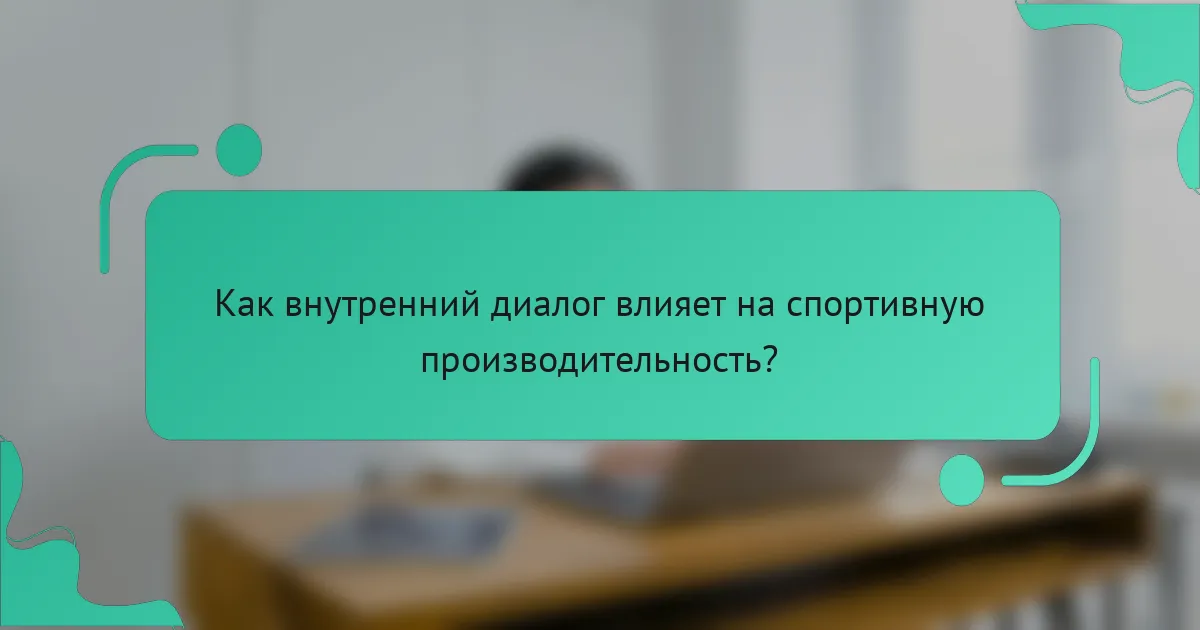 Как внутренний диалог влияет на спортивную производительность?