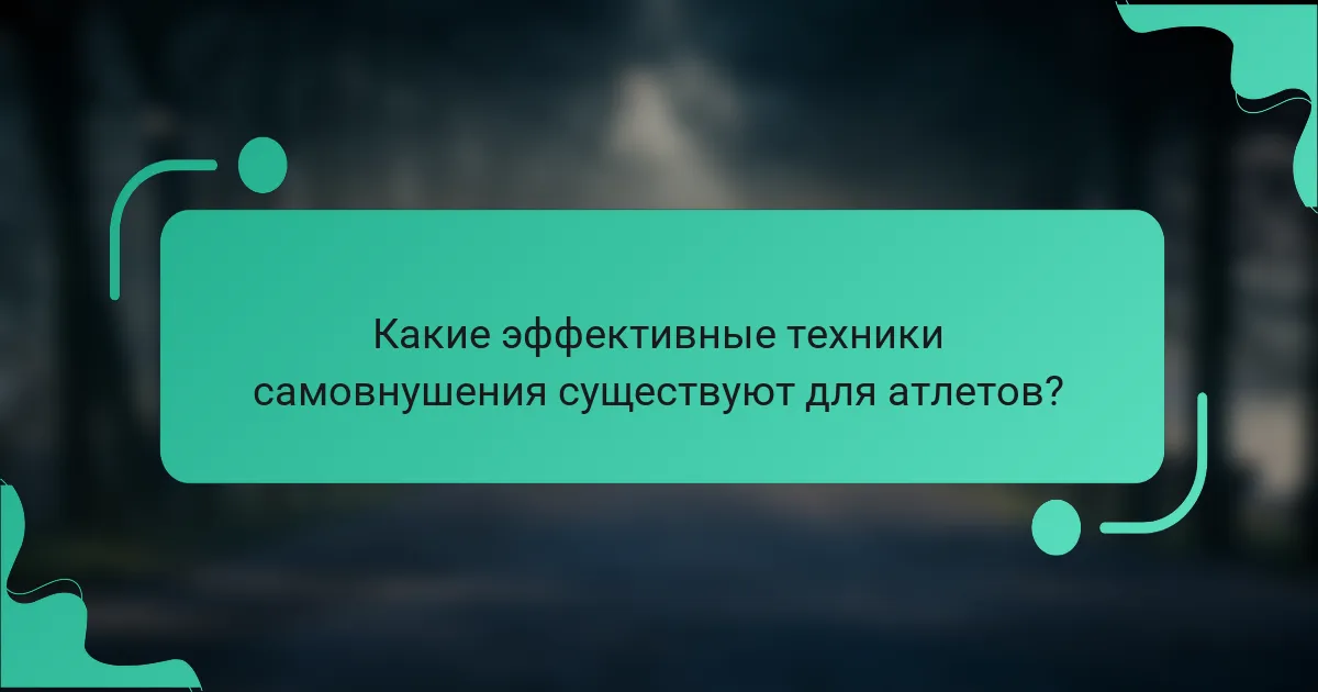 Какие эффективные техники самовнушения существуют для атлетов?
