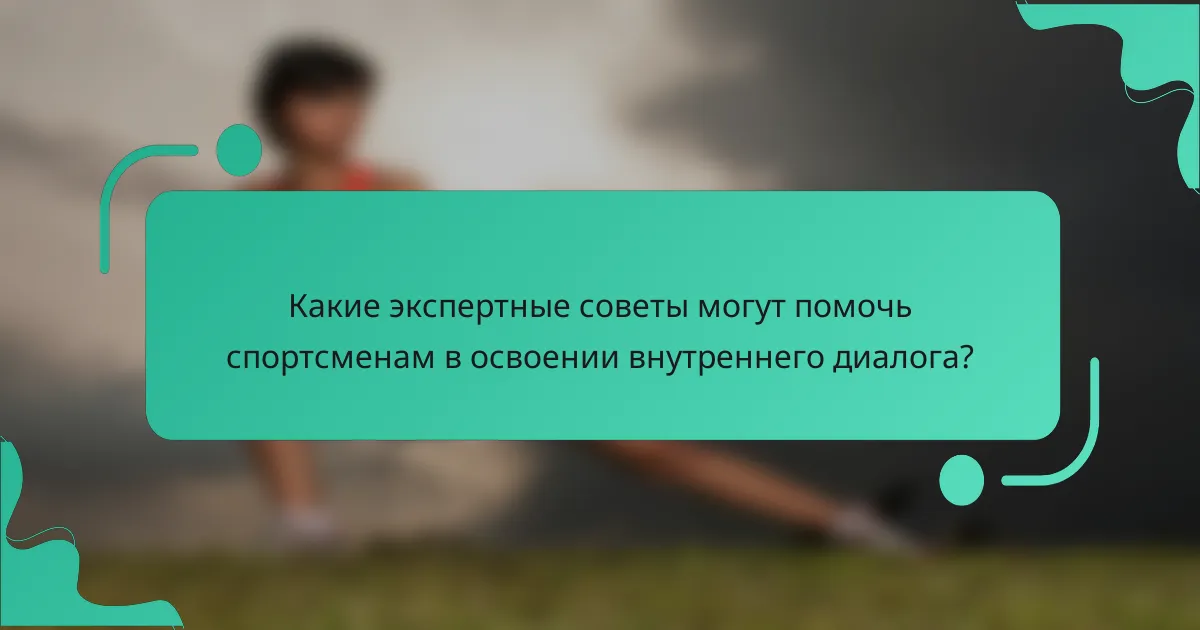 Какие экспертные советы могут помочь спортсменам в освоении внутреннего диалога?