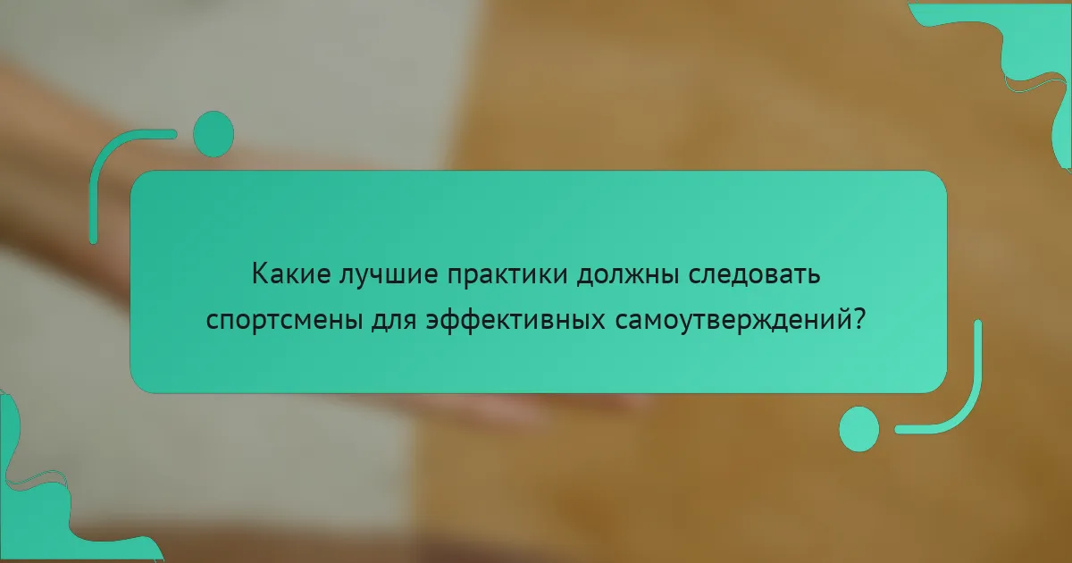Какие лучшие практики должны следовать спортсмены для эффективных самоутверждений?