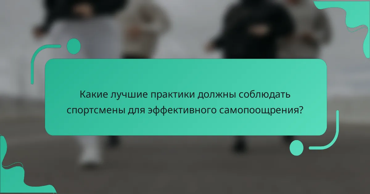 Какие лучшие практики должны соблюдать спортсмены для эффективного самопоощрения?