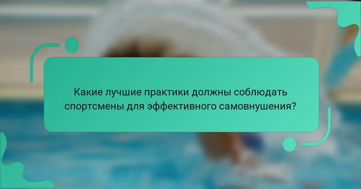 Какие лучшие практики должны соблюдать спортсмены для эффективного самовнушения?