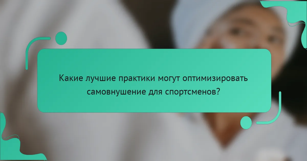 Какие лучшие практики могут оптимизировать самовнушение для спортсменов?