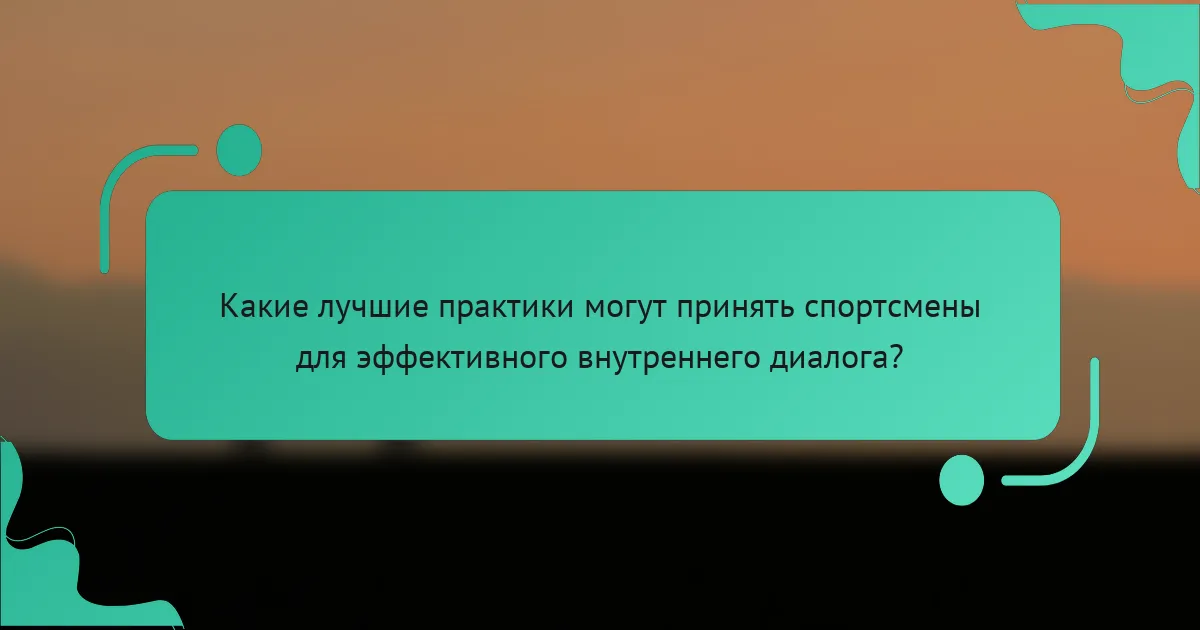 Какие лучшие практики могут принять спортсмены для эффективного внутреннего диалога?