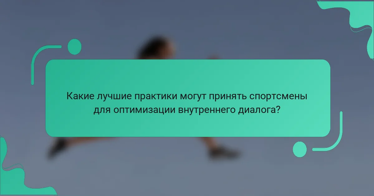 Какие лучшие практики могут принять спортсмены для оптимизации внутреннего диалога?