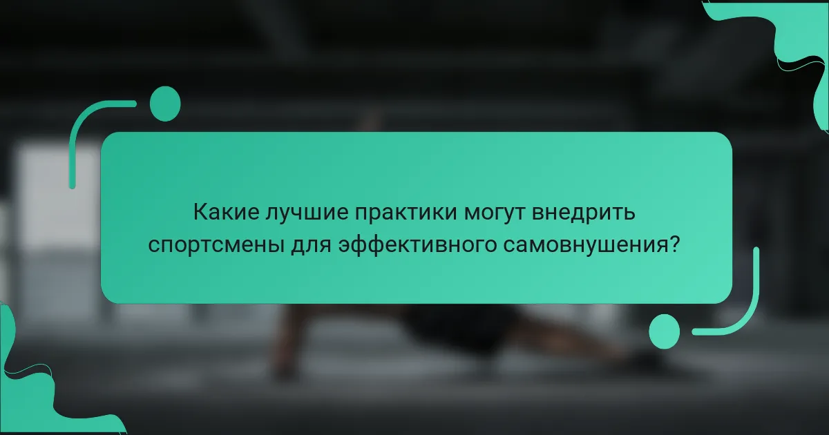 Какие лучшие практики могут внедрить спортсмены для эффективного самовнушения?
