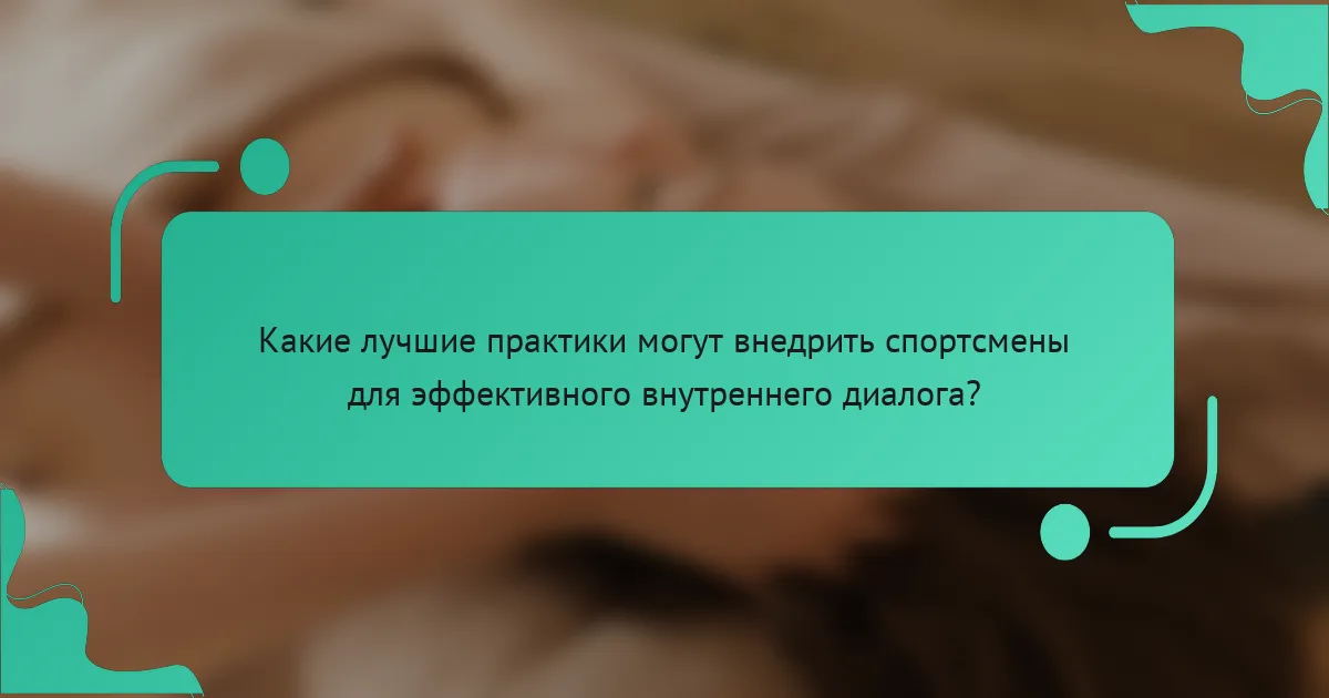Какие лучшие практики могут внедрить спортсмены для эффективного внутреннего диалога?