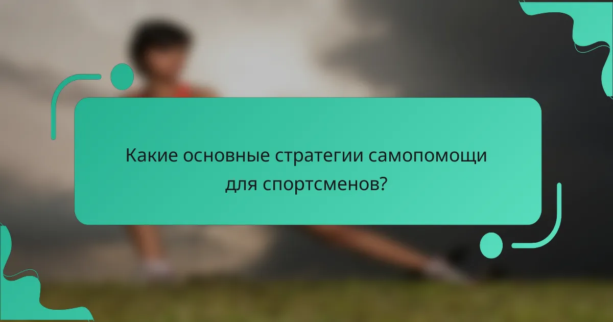 Какие основные стратегии самопомощи для спортсменов?