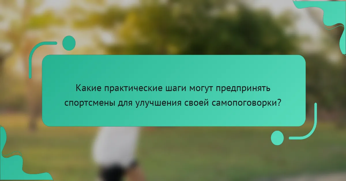 Какие практические шаги могут предпринять спортсмены для улучшения своей самопоговорки?
