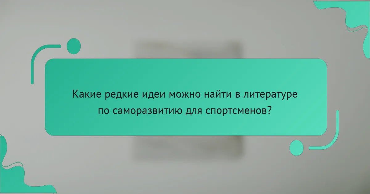 Какие редкие идеи можно найти в литературе по саморазвитию для спортсменов?